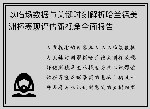 以临场数据与关键时刻解析哈兰德美洲杯表现评估新视角全面报告 以临场数据与关键时刻解析哈兰德美洲杯表现评估新视角全面报告