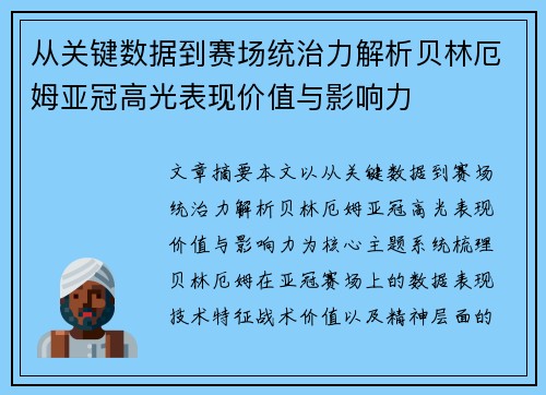 从关键数据到赛场统治力解析贝林厄姆亚冠高光表现价值与影响力
