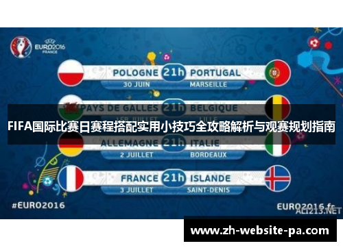 FIFA国际比赛日赛程搭配实用小技巧全攻略解析与观赛规划指南