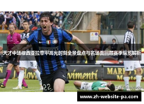 天才中场穆西亚拉意甲高光时刻全景盘点与名场面回顾赛季纵览解析