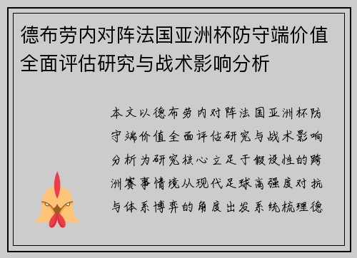 德布劳内对阵法国亚洲杯防守端价值全面评估研究与战术影响分析