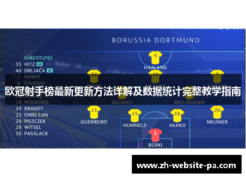 欧冠射手榜最新更新方法详解及数据统计完整教学指南 欧冠射手榜最新更新方法详解及数据统计完整教学指南