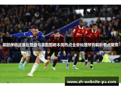 英超保级战赛后复盘与赛前前瞻本周热点全景梳理形势解析看点聚焦