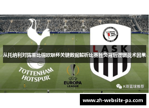 从托纳利对阵莱比锡欧联杯关键数据解析比赛胜负背后逻辑战术因果