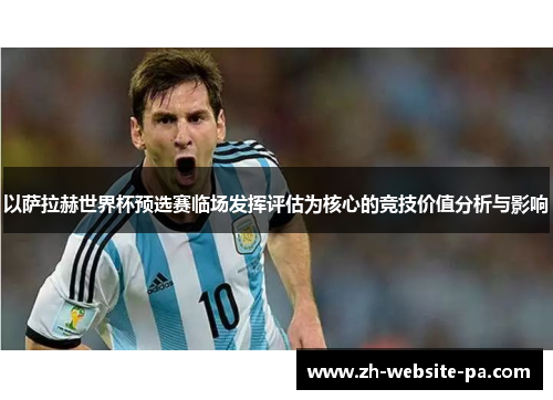 以萨拉赫世界杯预选赛临场发挥评估为核心的竞技价值分析与影响