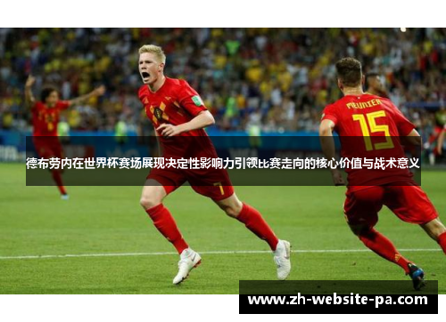 德布劳内在世界杯赛场展现决定性影响力引领比赛走向的核心价值与战术意义 德布劳内在世界杯赛场展现决定性影响力引领比赛走向的核心价值与战术意义