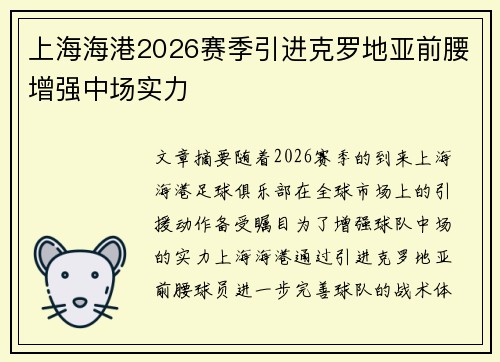 上海海港2026赛季引进克罗地亚前腰增强中场实力