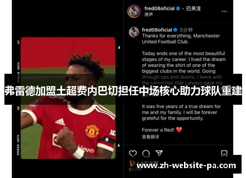 弗雷德加盟土超费内巴切担任中场核心助力球队重建 弗雷德加盟土超费内巴切担任中场核心助力球队重建