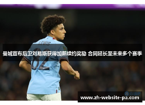 曼城宣布后卫刘易斯获得加薪续约奖励 合同延长至未来多个赛季