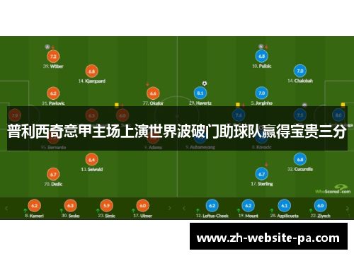 普利西奇意甲主场上演世界波破门助球队赢得宝贵三分