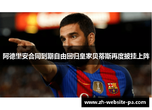 阿德里安合同到期自由回归皇家贝蒂斯再度披挂上阵