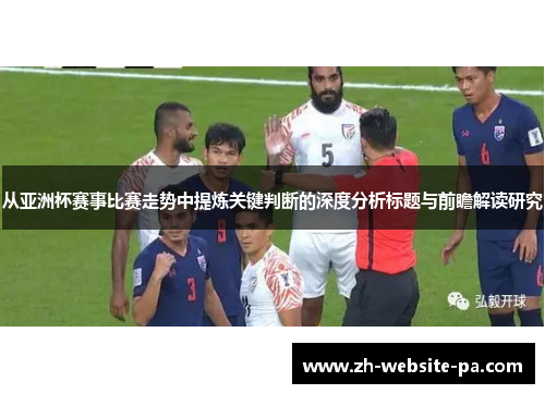 从亚洲杯赛事比赛走势中提炼关键判断的深度分析标题与前瞻解读研究 从亚洲杯赛事比赛走势中提炼关键判断的深度分析标题与前瞻解读研究