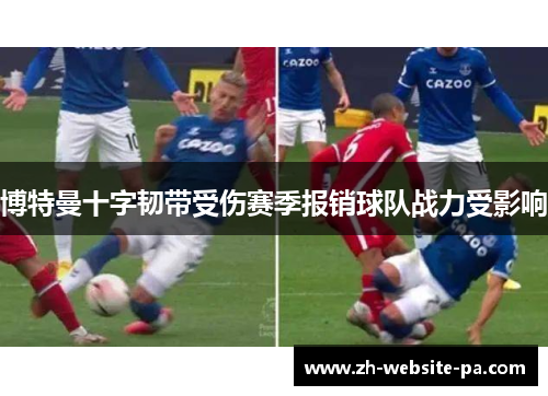 博特曼十字韧带受伤赛季报销球队战力受影响
