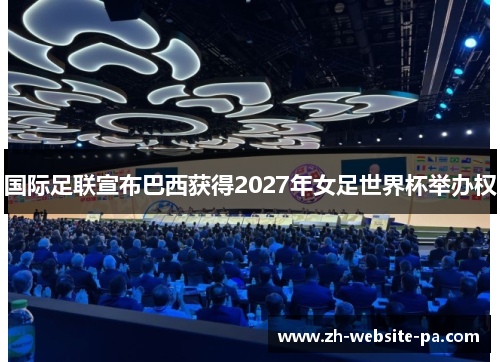 国际足联宣布巴西获得2027年女足世界杯举办权