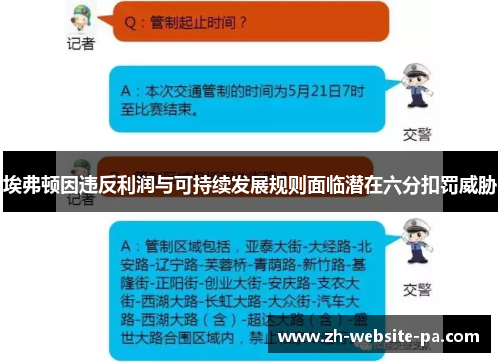 埃弗顿因违反利润与可持续发展规则面临潜在六分扣罚威胁 埃弗顿因违反利润与可持续发展规则面临潜在六分扣罚威胁