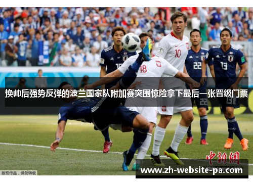换帅后强势反弹的波兰国家队附加赛突围惊险拿下最后一张晋级门票