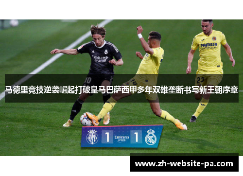 马德里竞技逆袭崛起打破皇马巴萨西甲多年双雄垄断书写新王朝序章