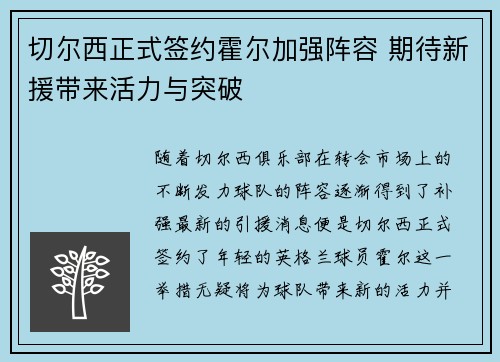 切尔西正式签约霍尔加强阵容 期待新援带来活力与突破
