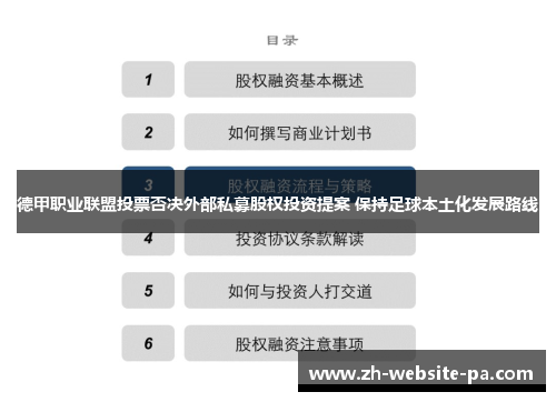 德甲职业联盟投票否决外部私募股权投资提案 保持足球本土化发展路线