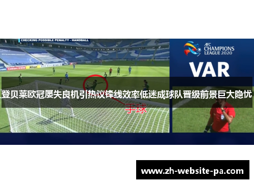登贝莱欧冠屡失良机引热议锋线效率低迷成球队晋级前景巨大隐忧