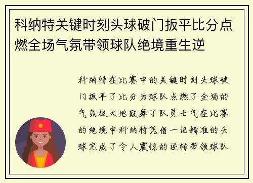 科纳特关键时刻头球破门扳平比分点燃全场气氛带领球队绝境重生逆