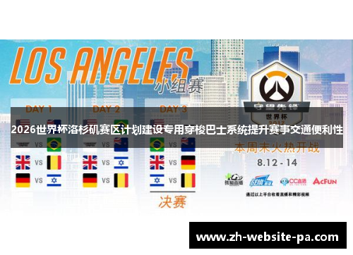 2026世界杯洛杉矶赛区计划建设专用穿梭巴士系统提升赛事交通便利性