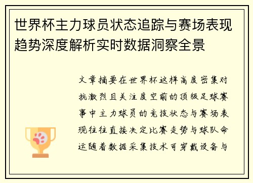 世界杯主力球员状态追踪与赛场表现趋势深度解析实时数据洞察全景