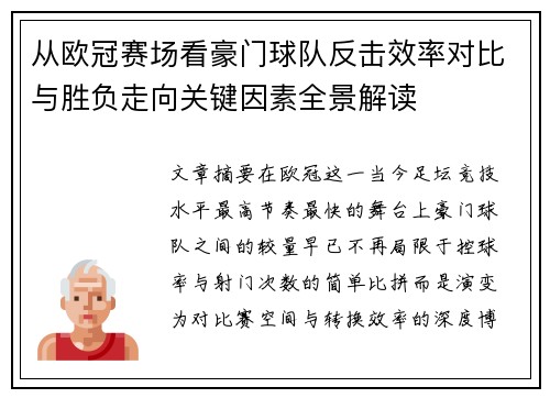 从欧冠赛场看豪门球队反击效率对比与胜负走向关键因素全景解读 从欧冠赛场看豪门球队反击效率对比与胜负走向关键因素全景解读