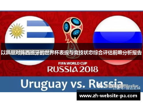 以凯恩对阵西班牙的世界杯表现与竞技状态综合评估前瞻分析报告 以凯恩对阵西班牙的世界杯表现与竞技状态综合评估前瞻分析报告