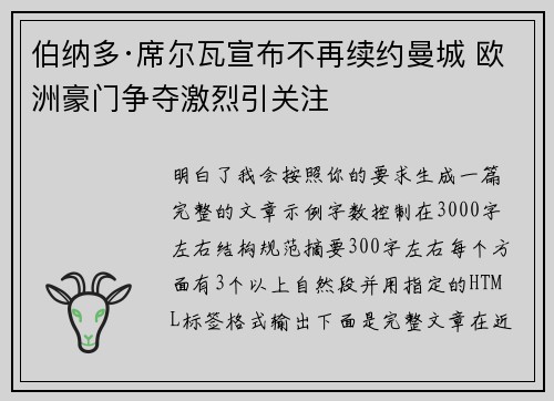 伯纳多·席尔瓦宣布不再续约曼城 欧洲豪门争夺激烈引关注