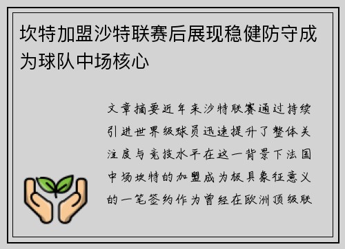 坎特加盟沙特联赛后展现稳健防守成为球队中场核心