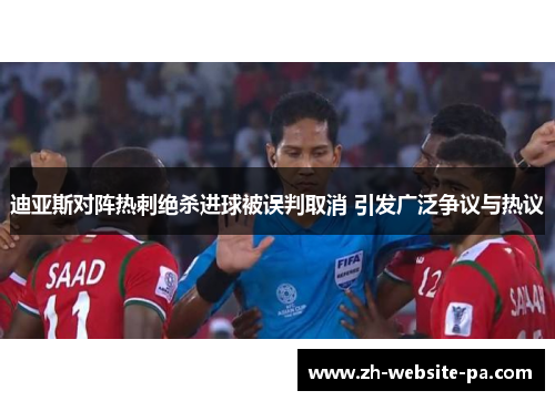 迪亚斯对阵热刺绝杀进球被误判取消 引发广泛争议与热议 迪亚斯对阵热刺绝杀进球被误判取消 引发广泛争议与热议