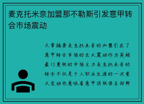 麦克托米奈加盟那不勒斯引发意甲转会市场震动