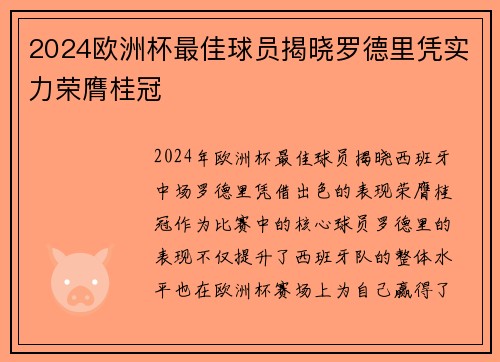 2024欧洲杯最佳球员揭晓罗德里凭实力荣膺桂冠 2024欧洲杯最佳球员揭晓罗德里凭实力荣膺桂冠