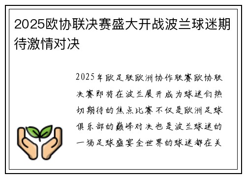 2025欧协联决赛盛大开战波兰球迷期待激情对决 2025欧协联决赛盛大开战波兰球迷期待激情对决