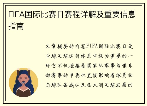 FIFA国际比赛日赛程详解及重要信息指南