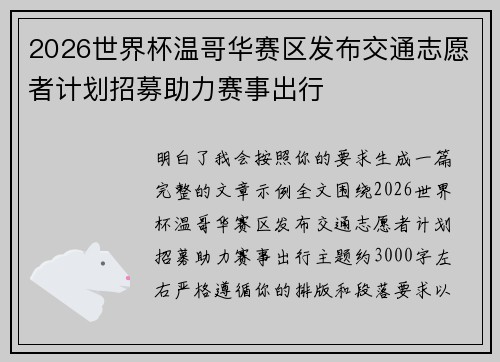 2026世界杯温哥华赛区发布交通志愿者计划招募助力赛事出行 2026世界杯温哥华赛区发布交通志愿者计划招募助力赛事出行