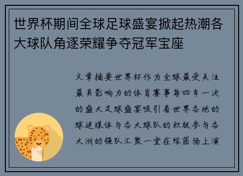 世界杯期间全球足球盛宴掀起热潮各大球队角逐荣耀争夺冠军宝座 世界杯期间全球足球盛宴掀起热潮各大球队角逐荣耀争夺冠军宝座