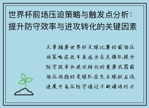世界杯前场压迫策略与触发点分析:提升防守效率与进攻转化的关键因素 世界杯前场压迫策略与触发点分析:提升防守效率与进攻转化的关键因素