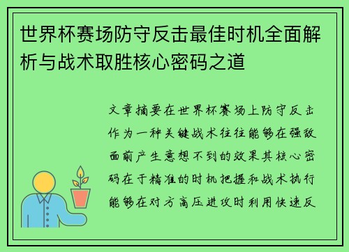 世界杯赛场防守反击最佳时机全面解析与战术取胜核心密码之道 世界杯赛场防守反击最佳时机全面解析与战术取胜核心密码之道