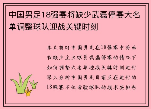 中国男足18强赛将缺少武磊停赛大名单调整球队迎战关键时刻 中国男足18强赛将缺少武磊停赛大名单调整球队迎战关键时刻