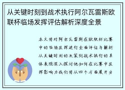 从关键时刻到战术执行阿尔瓦雷斯欧联杯临场发挥评估解析深度全景