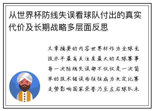 从世界杯防线失误看球队付出的真实代价及长期战略多层面反思 从世界杯防线失误看球队付出的真实代价及长期战略多层面反思