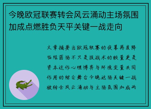 今晚欧冠联赛转会风云涌动主场氛围加成点燃胜负天平关键一战走向