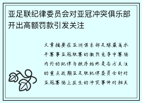 亚足联纪律委员会对亚冠冲突俱乐部开出高额罚款引发关注 亚足联纪律委员会对亚冠冲突俱乐部开出高额罚款引发关注