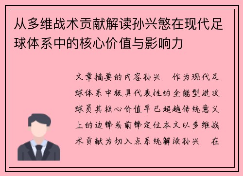 从多维战术贡献解读孙兴慜在现代足球体系中的核心价值与影响力 从多维战术贡献解读孙兴慜在现代足球体系中的核心价值与影响力