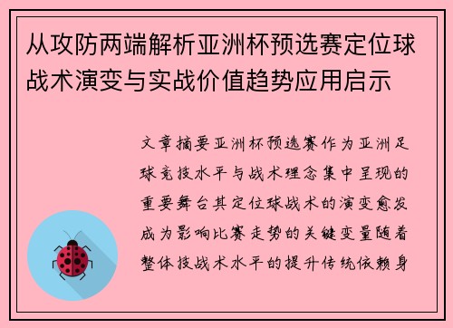 从攻防两端解析亚洲杯预选赛定位球战术演变与实战价值趋势应用启示