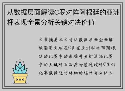 从数据层面解读C罗对阵阿根廷的亚洲杯表现全景分析关键对决价值