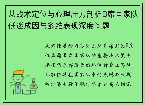 从战术定位与心理压力剖析B席国家队低迷成因与多维表现深度问题