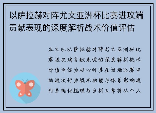 以萨拉赫对阵尤文亚洲杯比赛进攻端贡献表现的深度解析战术价值评估